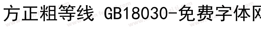 方正粗等线 GB18030字体转换